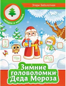 Зимние головоломки Деда Мороза