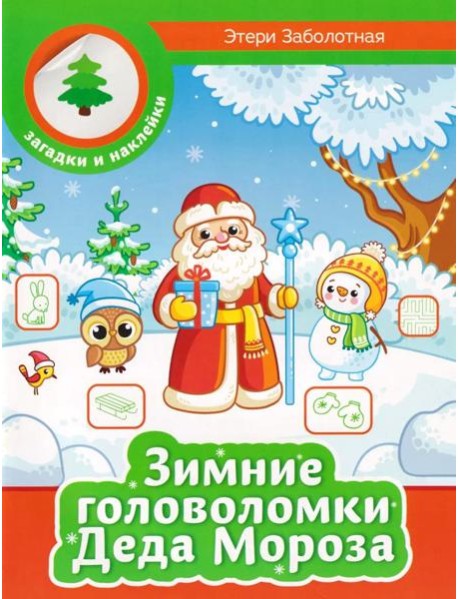 Зимние головоломки Деда Мороза