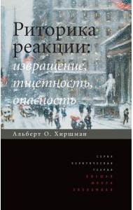 Риторика реакции: извращение, тщетность, опасность. 3-е изд