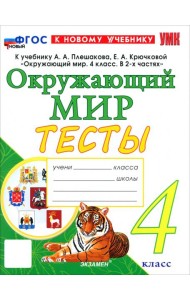 УМК Окр. мир 4кл Плешаков Тесты ФГОС Нов.