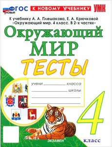 УМК Окр. мир 4кл Плешаков Тесты ФГОС Нов.