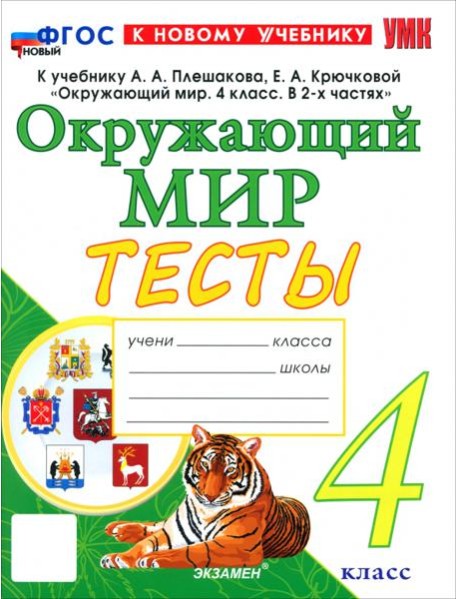 УМК Окр. мир 4кл Плешаков Тесты ФГОС Нов.