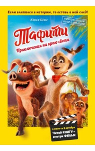 Тафити. Приключения на краю света. Официальная новеллизация