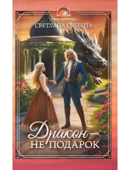 Дракон - не подарок