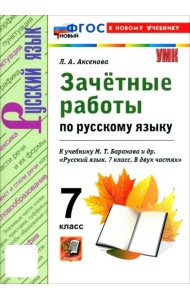 УМК Рус.яз. 7кл Баранов. Зачет. работы. ФГОС Нов.