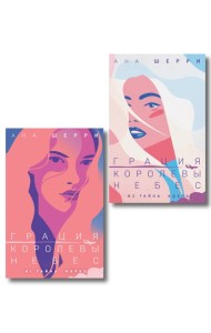 Комплект из 2-х книг: Грация королевы небес: тайна Марко + Грация королевы небес: тайна Адель