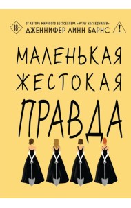 Маленькая жестокая правда