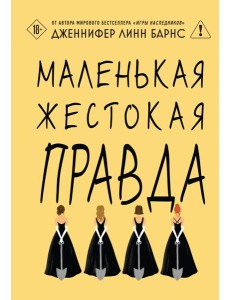 Маленькая жестокая правда