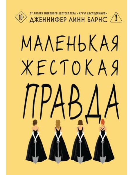 Маленькая жестокая правда