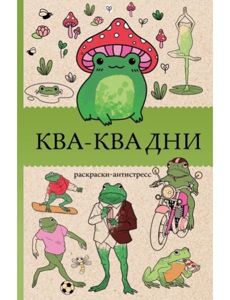 Ква-Ква дни. Раскраска антистресс