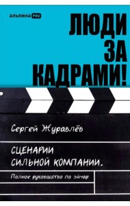 Люди за кадрами! Сценарии сильной компании. Полное руководство по эйчар