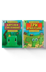 Майнкрафт. Любимые сказки в стиле Майнкрафт (2 книги) (ИК)