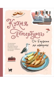 Кухня Петербурга. От Беранже до шавермы