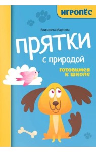Прятки с природой: готовимся к школе