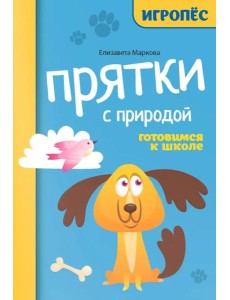 Прятки с природой: готовимся к школе