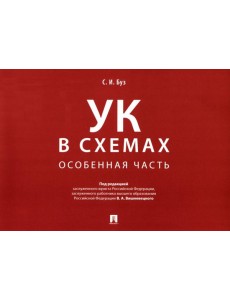 УК в схемах. Особенная часть: альбом
