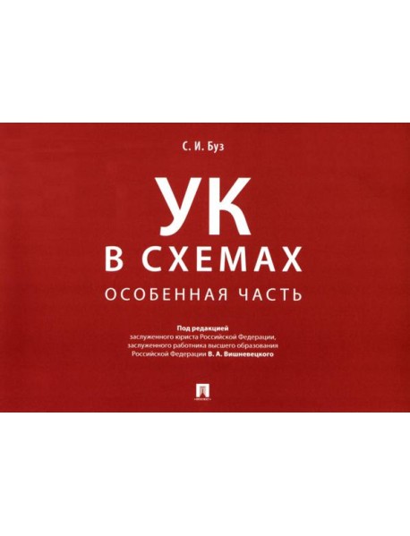УК в схемах. Особенная часть: альбом