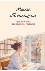 Три женщины в городском пейзаже