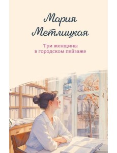 Три женщины в городском пейзаже Три женщины в городском пейзаже