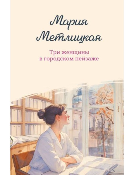 Три женщины в городском пейзаже