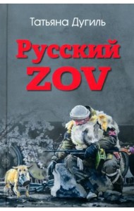 Русский ZOV