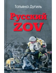 Русский ZOV