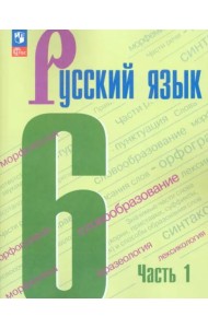 Русский язык 6кл ч1 Учебник