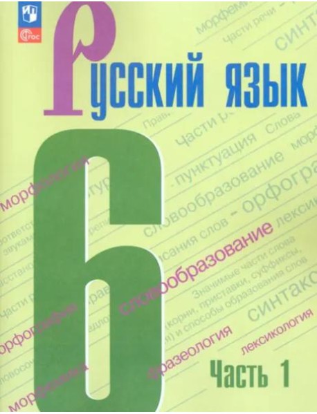 Русский язык 6кл ч1 Учебник