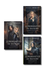 Комплект из 3-х книг цикла 