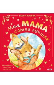 Моя мама самая лучшая