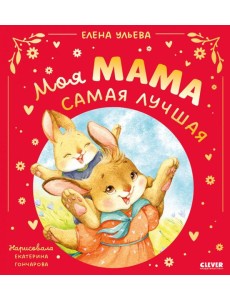 Моя мама самая лучшая