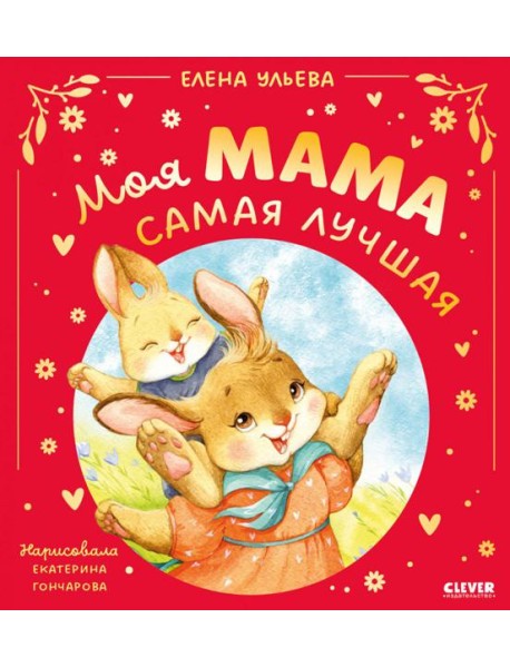 Моя мама самая лучшая