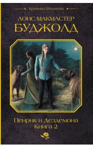 Пенрик и Дездемона. Кн. 2: сборник