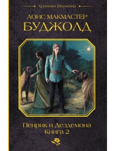 Пенрик и Дездемона. Кн. 2: сборник Пенрик и Дездемона. Кн. 2: сборник