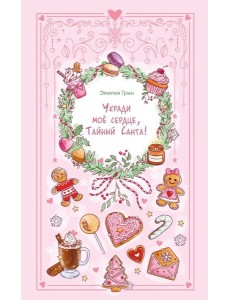 Укради мое сердце, Тайный Санта! Укради мое сердце, Тайный Санта!