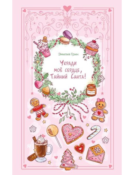 Укради мое сердце, Тайный Санта!