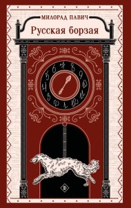 Русская борзая