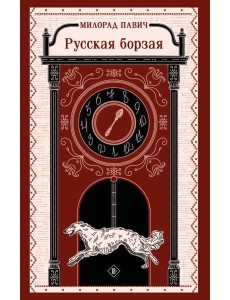 Русская борзая Русская борзая