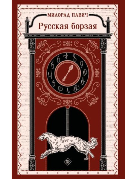 Русская борзая