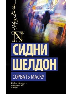 Сорвать маску Сорвать маску