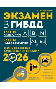 Экзамен в ГИБДД. Категории А, В, M, подкатегории A1. B1 с самыми посл. изм. и доп. на 2026 год