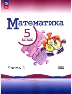 Математика 5кл ч1 Учебник Базовый