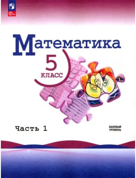 Математика 5кл ч1 Учебник Базовый