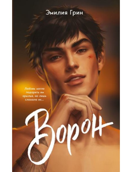 На крыльях любви. Ворон (#1) (мягкая обложка)