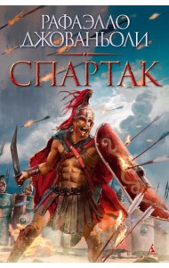 Спартак (с илл.)