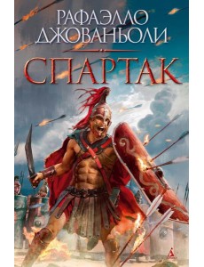 Спартак (с илл.) Спартак (с илл.)