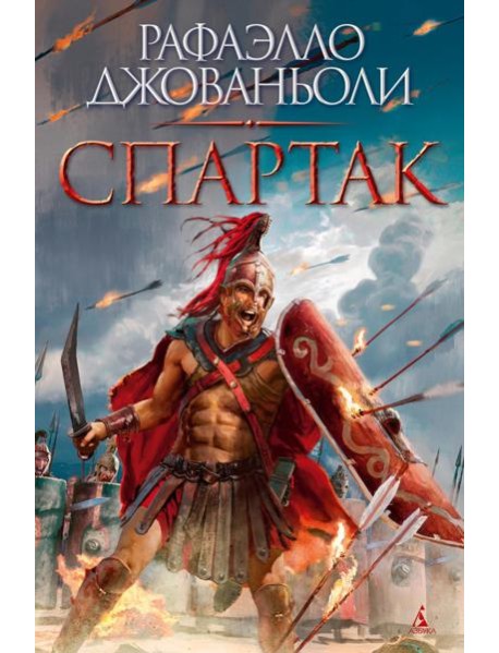 Спартак (с илл.)