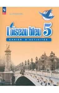 Французский язык 5кл Рабочая тетрадь