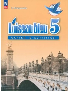 Французский язык 5кл Рабочая тетрадь