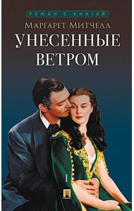 Унесенные ветром. В 2 т. Т. 1: роман